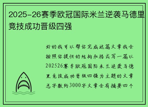 2025-26赛季欧冠国际米兰逆袭马德里竞技成功晋级四强 2025-26赛季欧冠国际米兰逆袭马德里竞技成功晋级四强