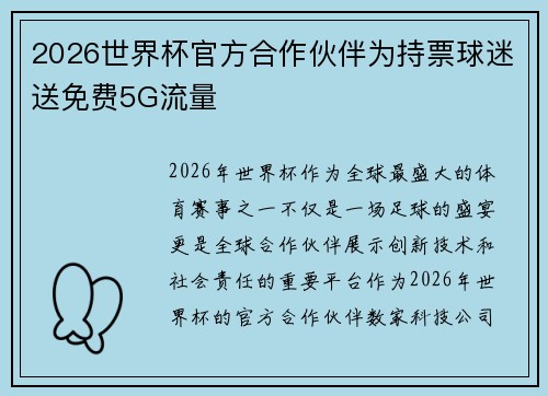 2026世界杯官方合作伙伴为持票球迷送免费5G流量