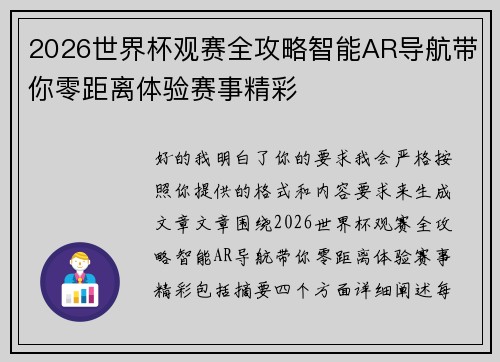 2026世界杯观赛全攻略智能AR导航带你零距离体验赛事精彩 2026世界杯观赛全攻略智能AR导航带你零距离体验赛事精彩