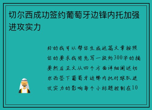 切尔西成功签约葡萄牙边锋内托加强进攻实力 切尔西成功签约葡萄牙边锋内托加强进攻实力