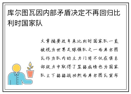库尔图瓦因内部矛盾决定不再回归比利时国家队 库尔图瓦因内部矛盾决定不再回归比利时国家队