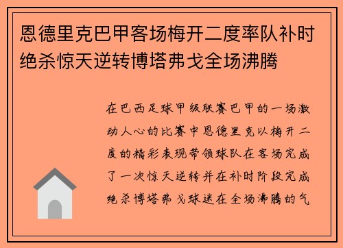 恩德里克巴甲客场梅开二度率队补时绝杀惊天逆转博塔弗戈全场沸腾 恩德里克巴甲客场梅开二度率队补时绝杀惊天逆转博塔弗戈全场沸腾