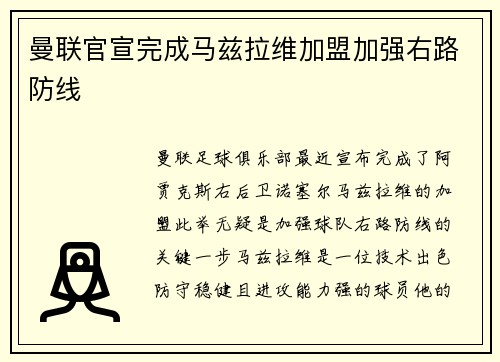 曼联官宣完成马兹拉维加盟加强右路防线 曼联官宣完成马兹拉维加盟加强右路防线
