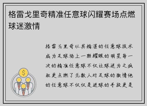 格雷戈里奇精准任意球闪耀赛场点燃球迷激情 格雷戈里奇精准任意球闪耀赛场点燃球迷激情