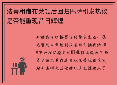 法蒂租借布莱顿后回归巴萨引发热议是否能重现昔日辉煌 法蒂租借布莱顿后回归巴萨引发热议是否能重现昔日辉煌
