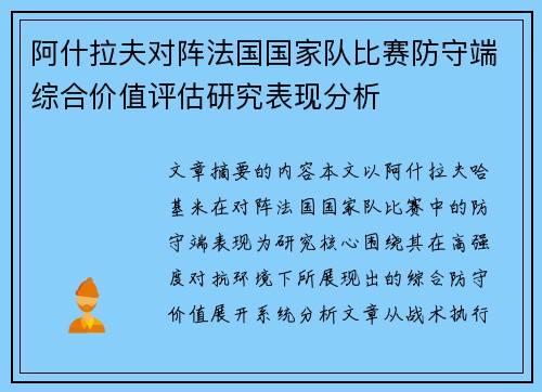 阿什拉夫对阵法国国家队比赛防守端综合价值评估研究表现分析 阿什拉夫对阵法国国家队比赛防守端综合价值评估研究表现分析