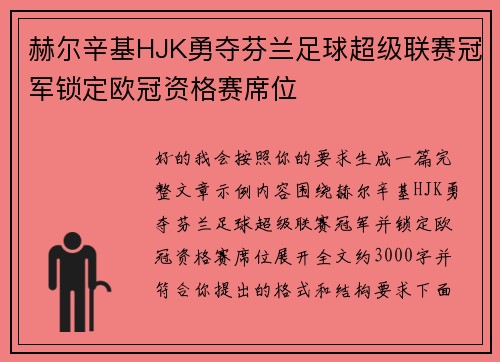 赫尔辛基HJK勇夺芬兰足球超级联赛冠军锁定欧冠资格赛席位 赫尔辛基HJK勇夺芬兰足球超级联赛冠军锁定欧冠资格赛席位