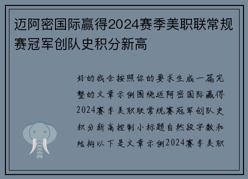 迈阿密国际赢得2024赛季美职联常规赛冠军创队史积分新高 迈阿密国际赢得2024赛季美职联常规赛冠军创队史积分新高