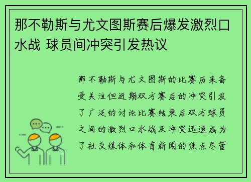 那不勒斯与尤文图斯赛后爆发激烈口水战 球员间冲突引发热议 那不勒斯与尤文图斯赛后爆发激烈口水战 球员间冲突引发热议