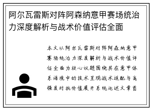 阿尔瓦雷斯对阵阿森纳意甲赛场统治力深度解析与战术价值评估全面 阿尔瓦雷斯对阵阿森纳意甲赛场统治力深度解析与战术价值评估全面