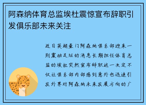 阿森纳体育总监埃杜震惊宣布辞职引发俱乐部未来关注 阿森纳体育总监埃杜震惊宣布辞职引发俱乐部未来关注