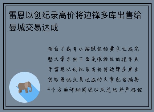 雷恩以创纪录高价将边锋多库出售给曼城交易达成 雷恩以创纪录高价将边锋多库出售给曼城交易达成