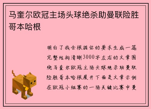 马奎尔欧冠主场头球绝杀助曼联险胜哥本哈根 马奎尔欧冠主场头球绝杀助曼联险胜哥本哈根