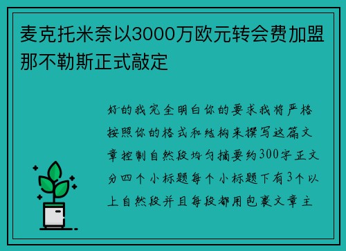 麦克托米奈以3000万欧元转会费加盟那不勒斯正式敲定 麦克托米奈以3000万欧元转会费加盟那不勒斯正式敲定