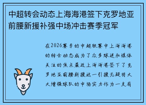 中超转会动态上海海港签下克罗地亚前腰新援补强中场冲击赛季冠军 中超转会动态上海海港签下克罗地亚前腰新援补强中场冲击赛季冠军