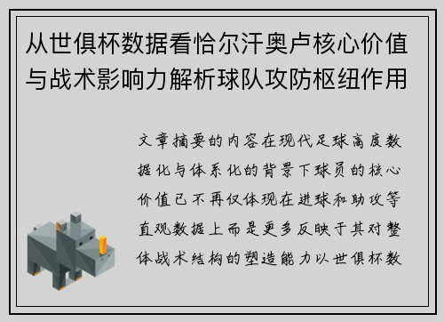 从世俱杯数据看恰尔汗奥卢核心价值与战术影响力解析球队攻防枢纽作用 从世俱杯数据看恰尔汗奥卢核心价值与战术影响力解析球队攻防枢纽作用