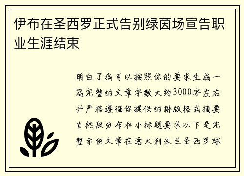 伊布在圣西罗正式告别绿茵场宣告职业生涯结束 伊布在圣西罗正式告别绿茵场宣告职业生涯结束