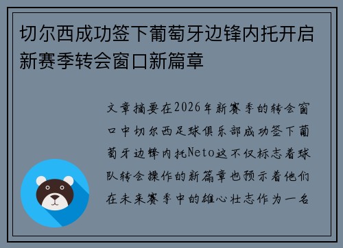 切尔西成功签下葡萄牙边锋内托开启新赛季转会窗口新篇章 切尔西成功签下葡萄牙边锋内托开启新赛季转会窗口新篇章