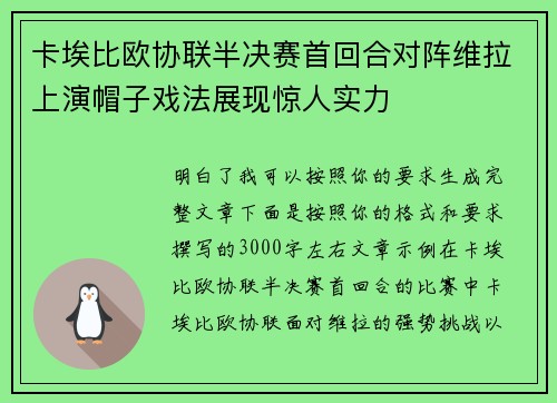 卡埃比欧协联半决赛首回合对阵维拉上演帽子戏法展现惊人实力