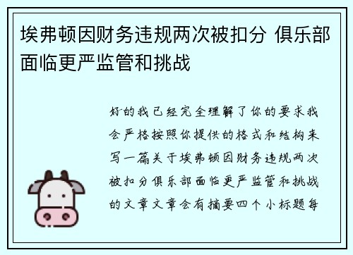 埃弗顿因财务违规两次被扣分 俱乐部面临更严监管和挑战