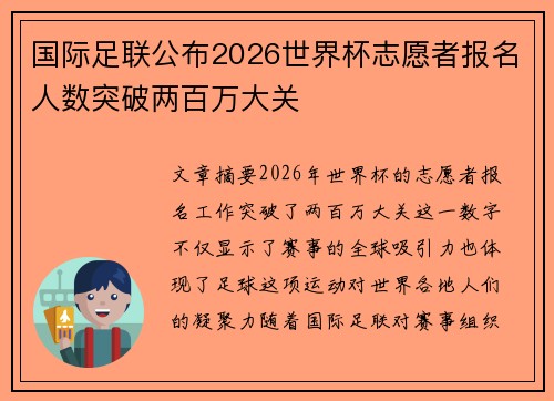 国际足联公布2026世界杯志愿者报名人数突破两百万大关