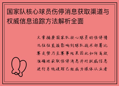 国家队核心球员伤停消息获取渠道与权威信息追踪方法解析全面 国家队核心球员伤停消息获取渠道与权威信息追踪方法解析全面