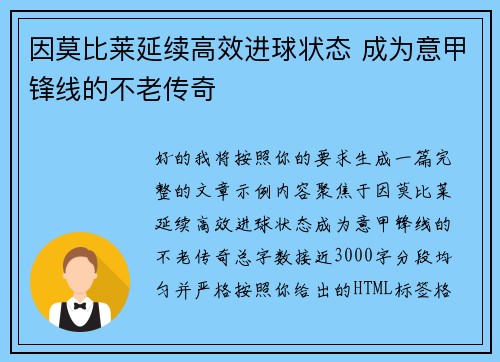 因莫比莱延续高效进球状态 成为意甲锋线的不老传奇