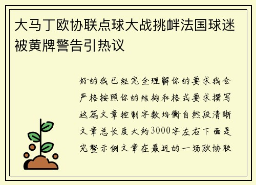 大马丁欧协联点球大战挑衅法国球迷被黄牌警告引热议