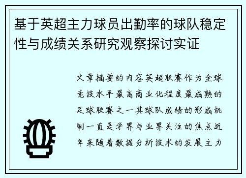 基于英超主力球员出勤率的球队稳定性与成绩关系研究观察探讨实证