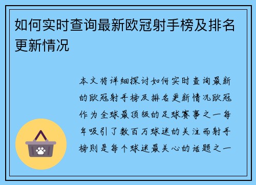 如何实时查询最新欧冠射手榜及排名更新情况