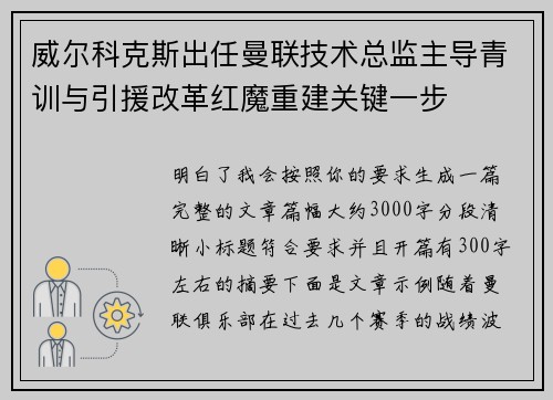 威尔科克斯出任曼联技术总监主导青训与引援改革红魔重建关键一步
