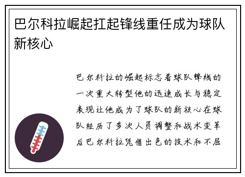 巴尔科拉崛起扛起锋线重任成为球队新核心