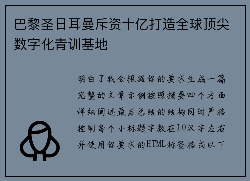 巴黎圣日耳曼斥资十亿打造全球顶尖数字化青训基地