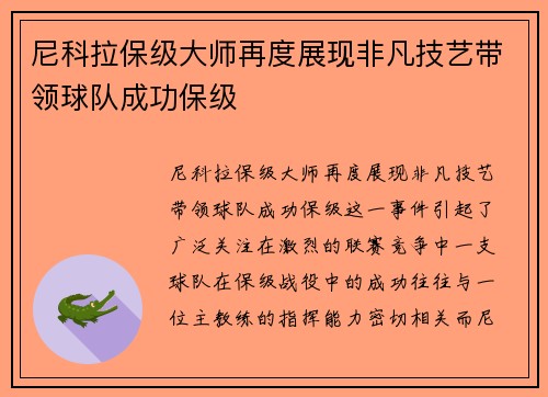 尼科拉保级大师再度展现非凡技艺带领球队成功保级 尼科拉保级大师再度展现非凡技艺带领球队成功保级