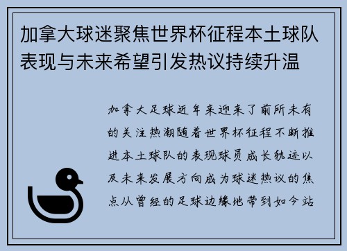 加拿大球迷聚焦世界杯征程本土球队表现与未来希望引发热议持续升温
