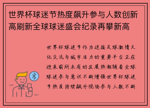 世界杯球迷节热度飙升参与人数创新高刷新全球球迷盛会纪录再攀新高